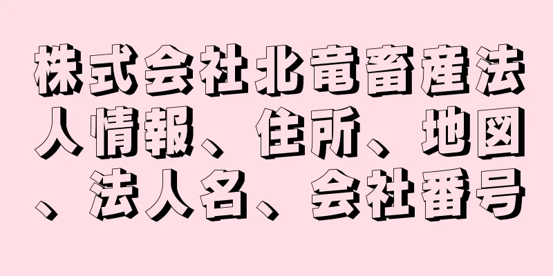 株式会社北竜畜産法人情報、住所、地図、法人名、会社番号