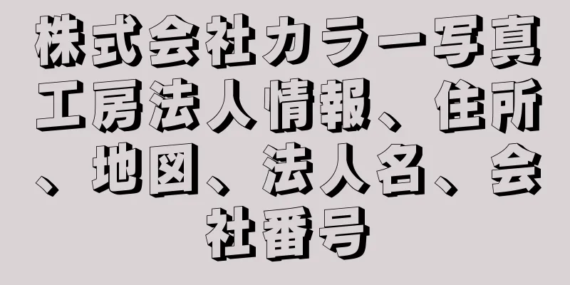 株式会社カラー写真工房法人情報、住所、地図、法人名、会社番号