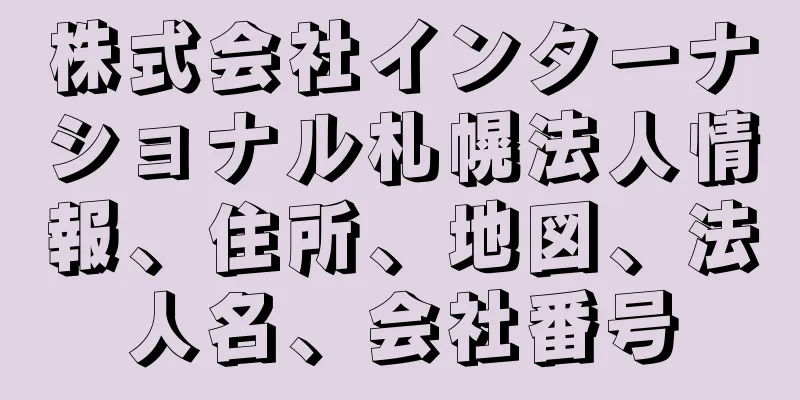 株式会社インターナショナル札幌法人情報、住所、地図、法人名、会社番号