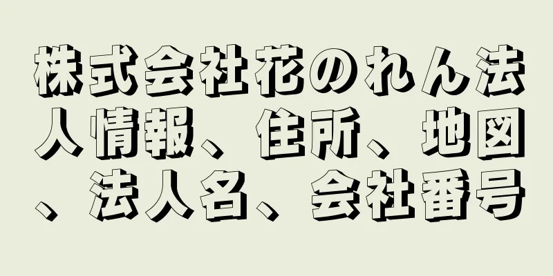 株式会社花のれん法人情報、住所、地図、法人名、会社番号