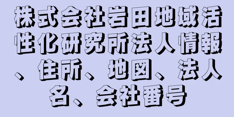 株式会社岩田地域活性化研究所法人情報、住所、地図、法人名、会社番号