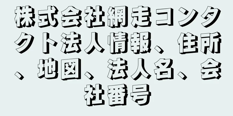 株式会社網走コンタクト法人情報、住所、地図、法人名、会社番号