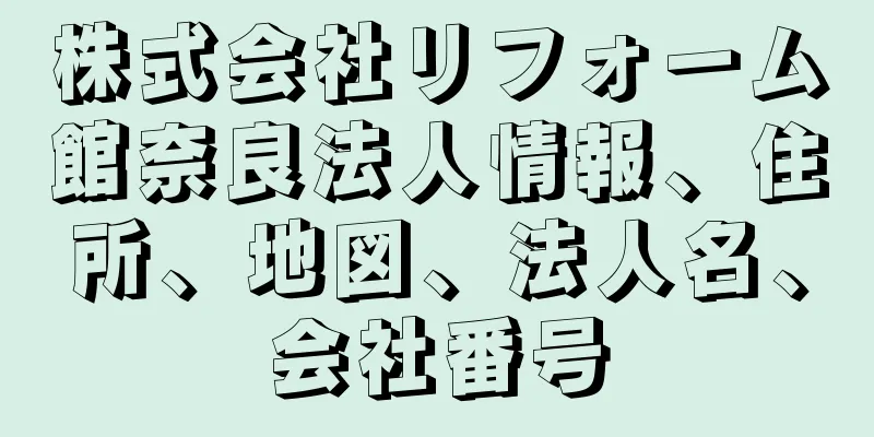 株式会社リフォーム館奈良法人情報、住所、地図、法人名、会社番号