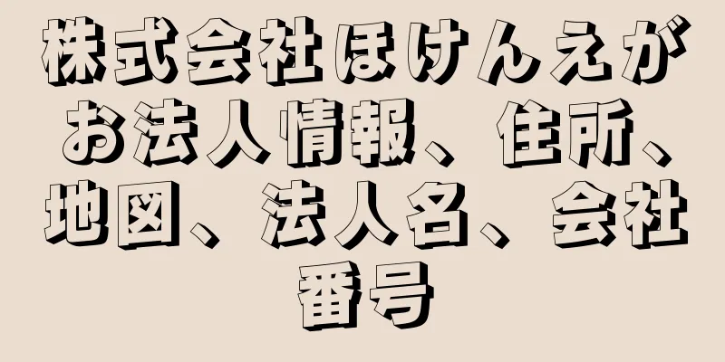 株式会社ほけんえがお法人情報、住所、地図、法人名、会社番号