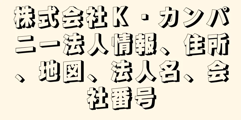 株式会社Ｋ・カンパニー法人情報、住所、地図、法人名、会社番号