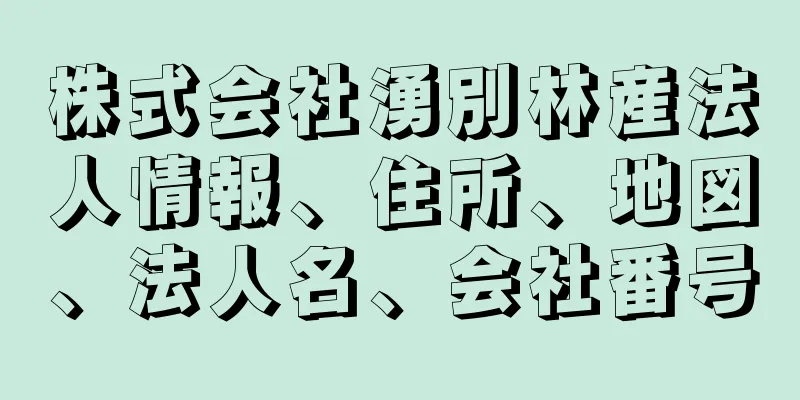 株式会社湧別林産法人情報、住所、地図、法人名、会社番号