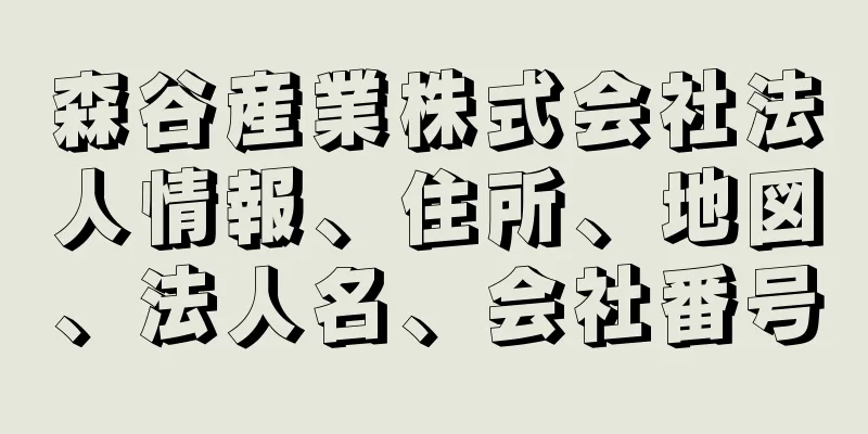 森谷産業株式会社法人情報、住所、地図、法人名、会社番号