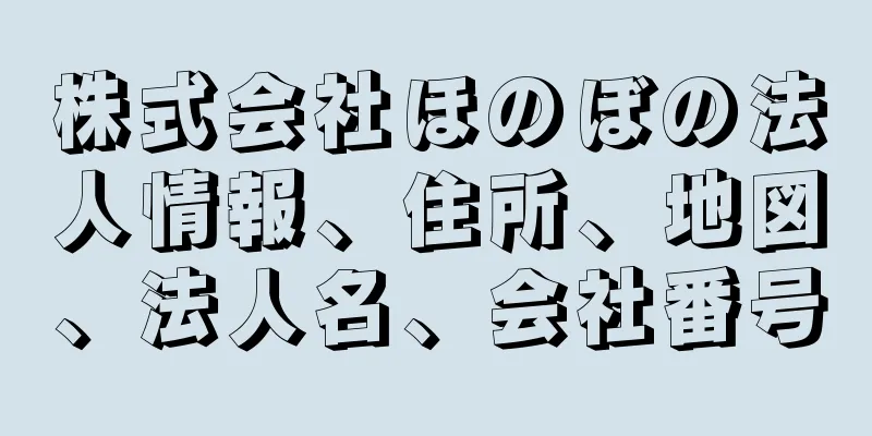 株式会社ほのぼの法人情報、住所、地図、法人名、会社番号