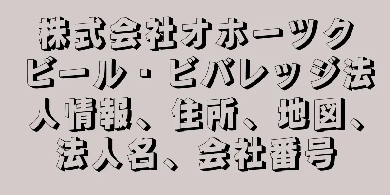 株式会社オホーツクビール・ビバレッジ法人情報、住所、地図、法人名、会社番号