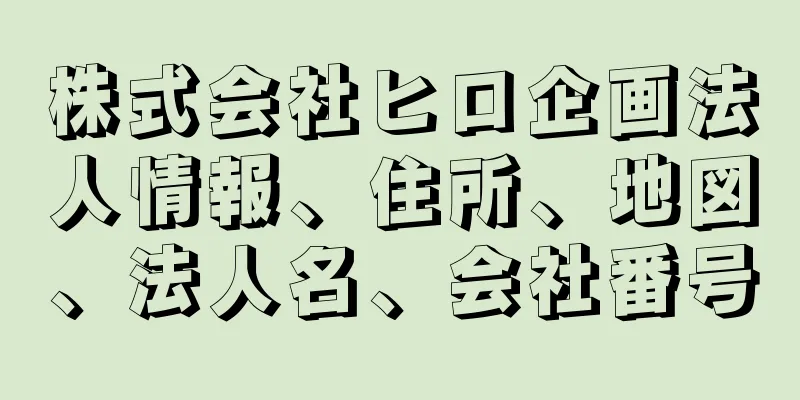 株式会社ヒロ企画法人情報、住所、地図、法人名、会社番号