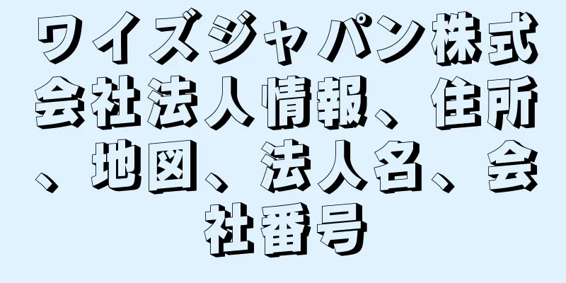 ワイズジャパン株式会社法人情報、住所、地図、法人名、会社番号