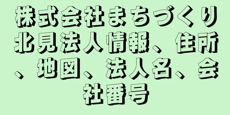 株式会社まちづくり北見法人情報、住所、地図、法人名、会社番号