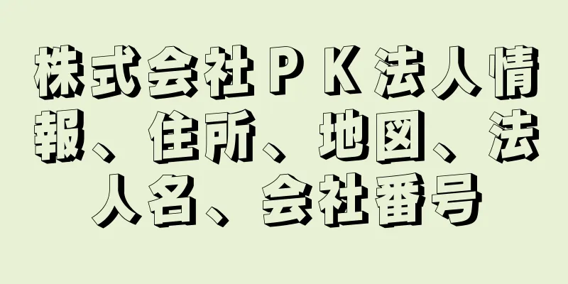 株式会社ＰＫ法人情報、住所、地図、法人名、会社番号