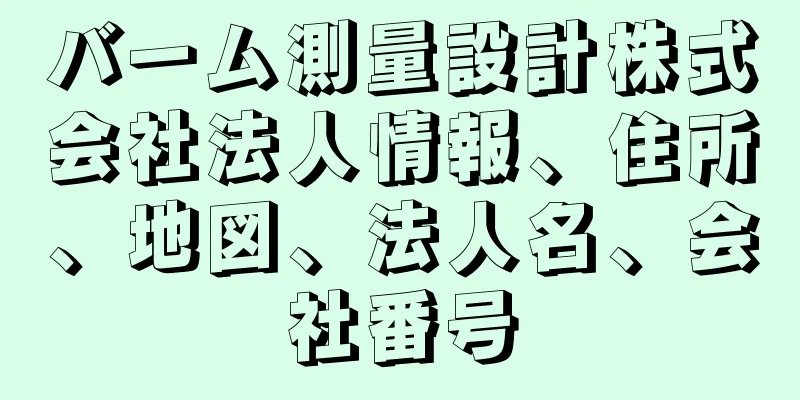 バーム測量設計株式会社法人情報、住所、地図、法人名、会社番号