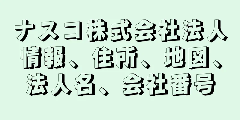 ナスコ株式会社法人情報、住所、地図、法人名、会社番号