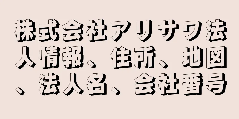 株式会社アリサワ法人情報、住所、地図、法人名、会社番号