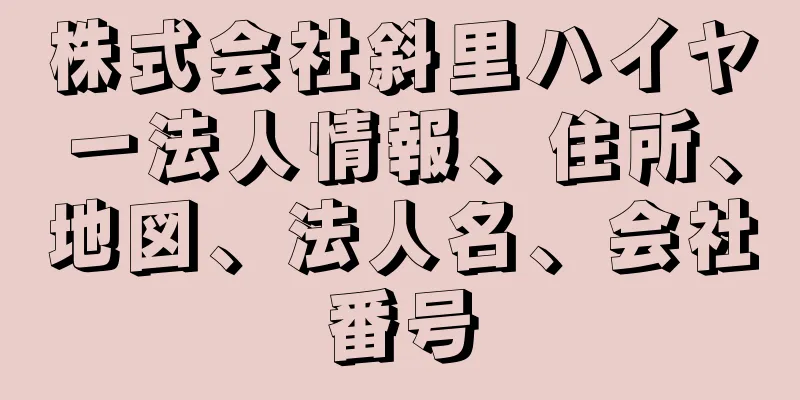 株式会社斜里ハイヤー法人情報、住所、地図、法人名、会社番号