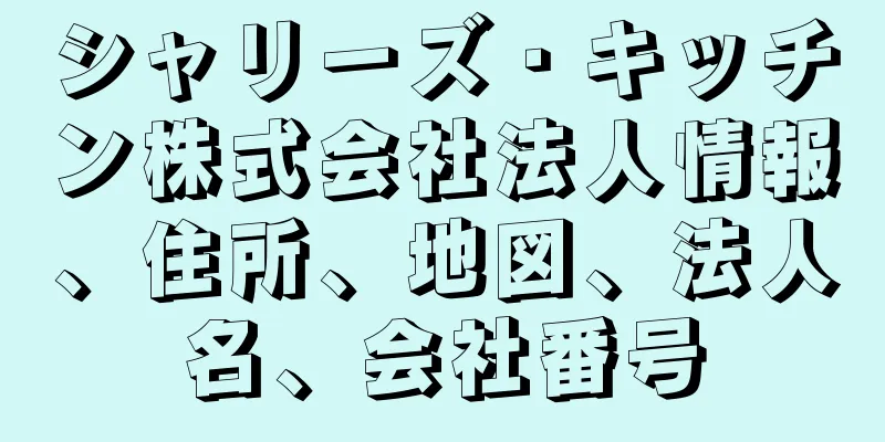 シャリーズ・キッチン株式会社法人情報、住所、地図、法人名、会社番号