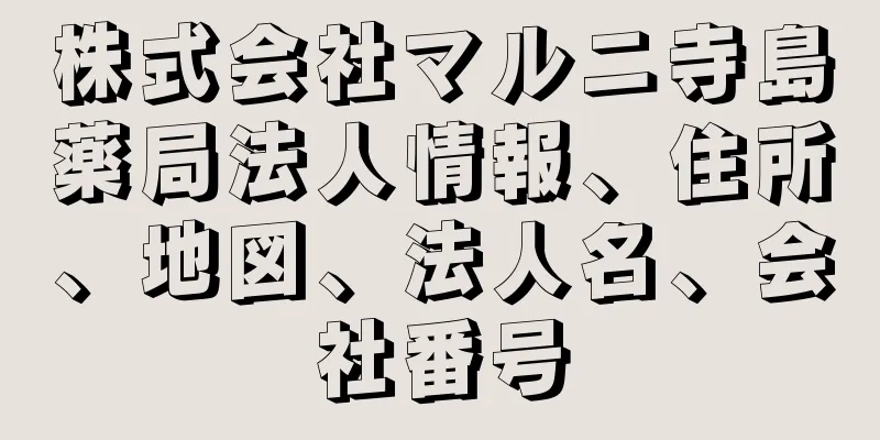 株式会社マルニ寺島薬局法人情報、住所、地図、法人名、会社番号