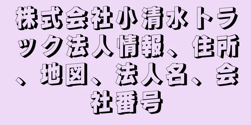 株式会社小清水トラック法人情報、住所、地図、法人名、会社番号