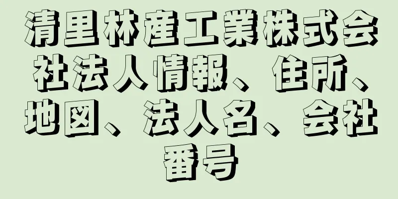 清里林産工業株式会社法人情報、住所、地図、法人名、会社番号