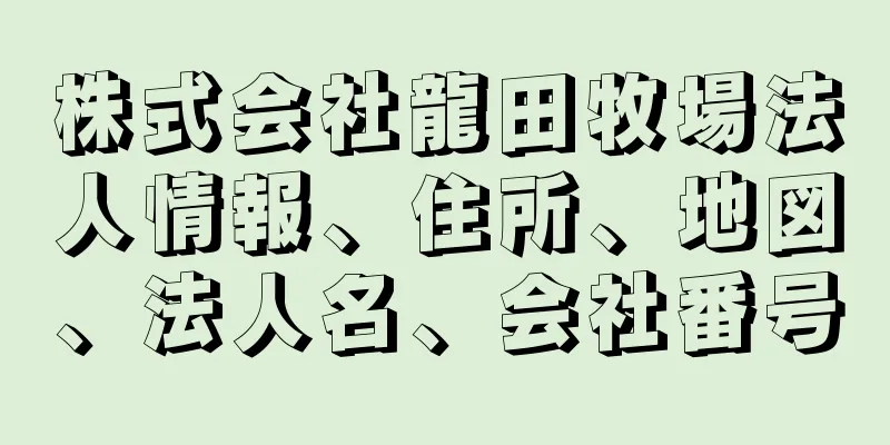 株式会社龍田牧場法人情報、住所、地図、法人名、会社番号