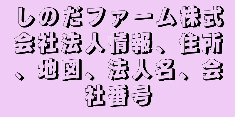 しのだファーム株式会社法人情報、住所、地図、法人名、会社番号