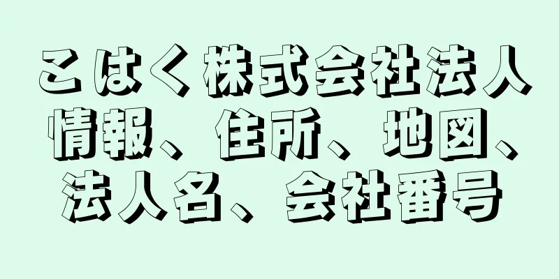 こはく株式会社法人情報、住所、地図、法人名、会社番号