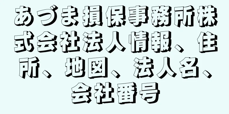 あづま損保事務所株式会社法人情報、住所、地図、法人名、会社番号