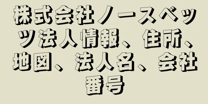 株式会社ノースベッツ法人情報、住所、地図、法人名、会社番号