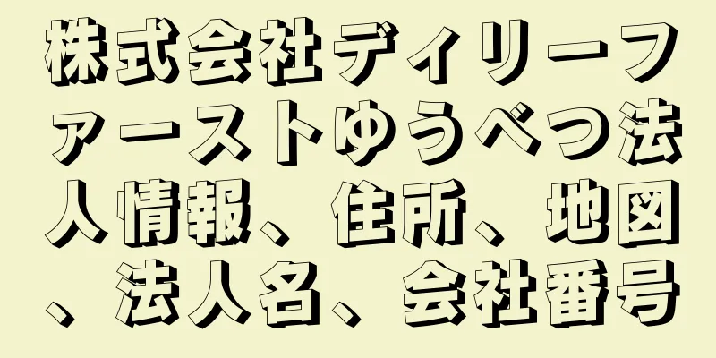 株式会社ディリーファーストゆうべつ法人情報、住所、地図、法人名、会社番号