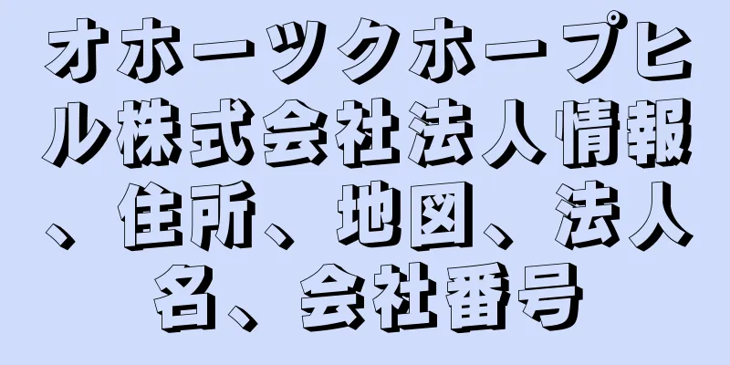 オホーツクホープヒル株式会社法人情報、住所、地図、法人名、会社番号