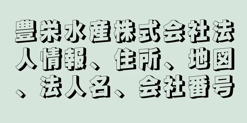 豊栄水産株式会社法人情報、住所、地図、法人名、会社番号