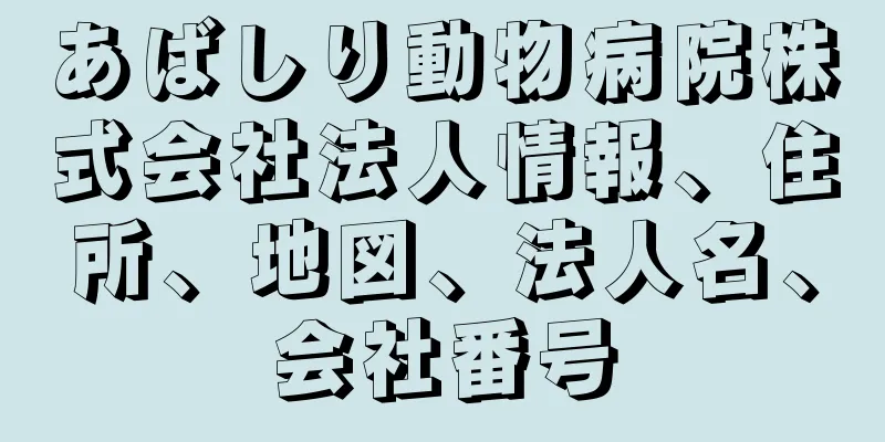 あばしり動物病院株式会社法人情報、住所、地図、法人名、会社番号