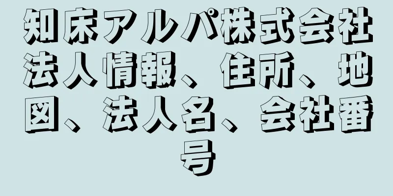 知床アルパ株式会社法人情報、住所、地図、法人名、会社番号