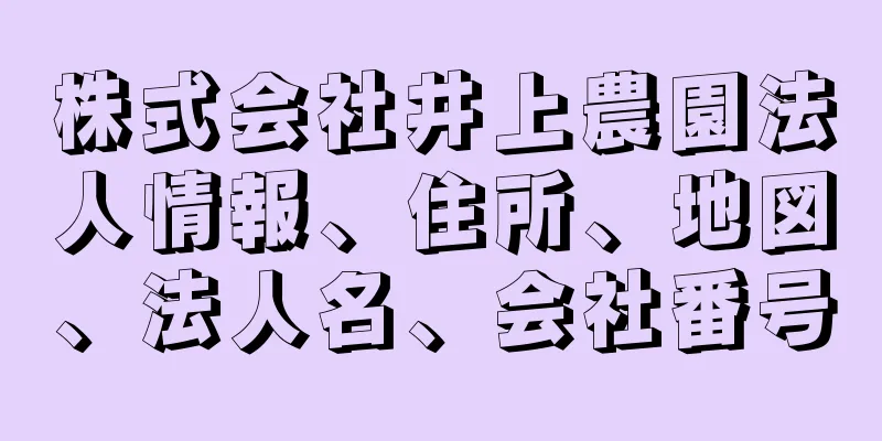 株式会社井上農園法人情報、住所、地図、法人名、会社番号