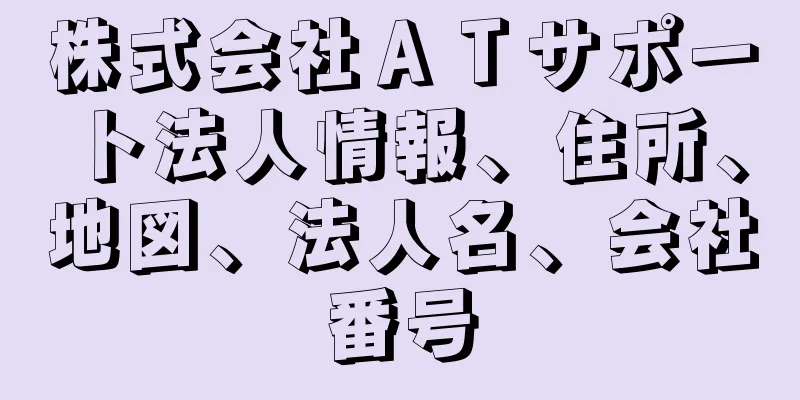 株式会社ＡＴサポート法人情報、住所、地図、法人名、会社番号