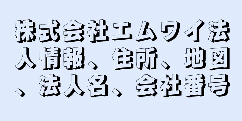 株式会社エムワイ法人情報、住所、地図、法人名、会社番号