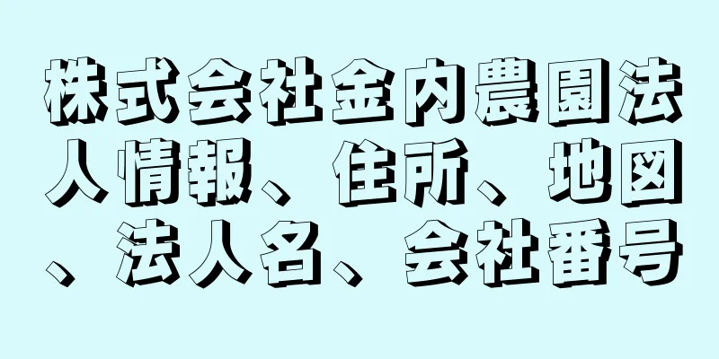 株式会社金内農園法人情報、住所、地図、法人名、会社番号