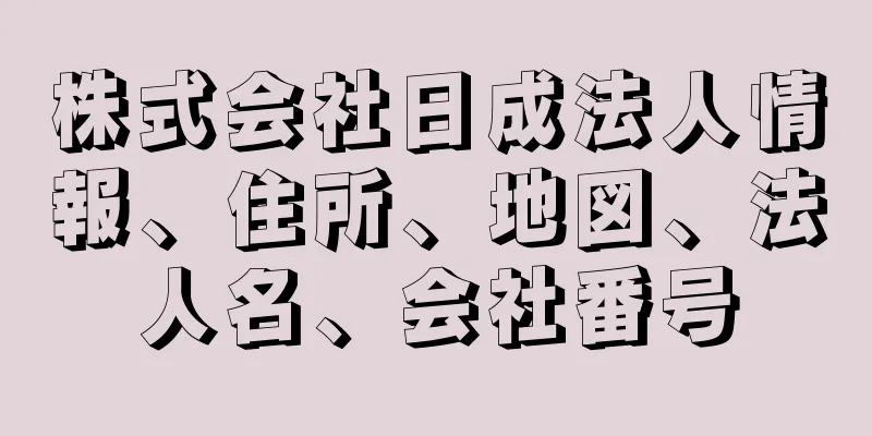 株式会社日成法人情報、住所、地図、法人名、会社番号