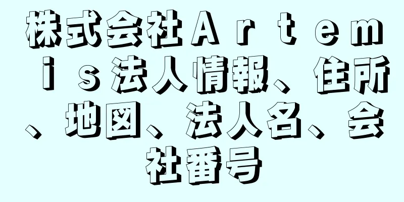 株式会社Ａｒｔｅｍｉｓ法人情報、住所、地図、法人名、会社番号