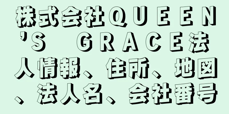 株式会社ＱＵＥＥＮ’Ｓ　ＧＲＡＣＥ法人情報、住所、地図、法人名、会社番号