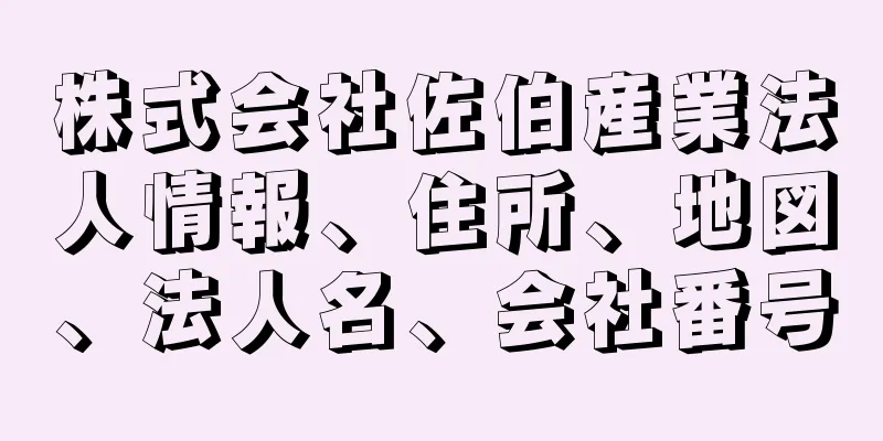 株式会社佐伯産業法人情報、住所、地図、法人名、会社番号