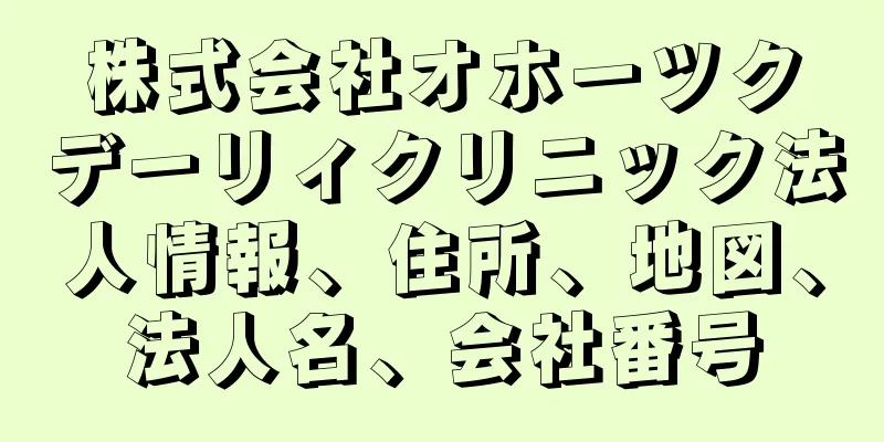株式会社オホーツクデーリィクリニック法人情報、住所、地図、法人名、会社番号