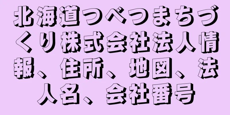 北海道つべつまちづくり株式会社法人情報、住所、地図、法人名、会社番号