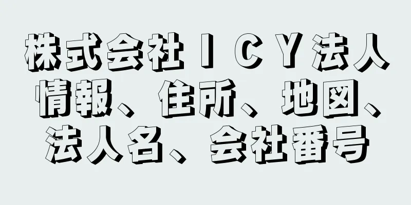 株式会社ＩＣＹ法人情報、住所、地図、法人名、会社番号