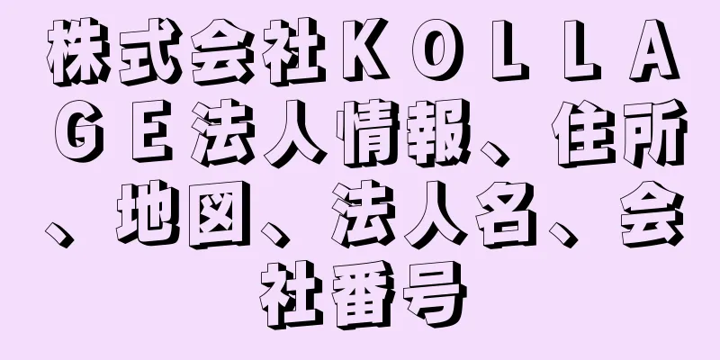 株式会社ＫＯＬＬＡＧＥ法人情報、住所、地図、法人名、会社番号