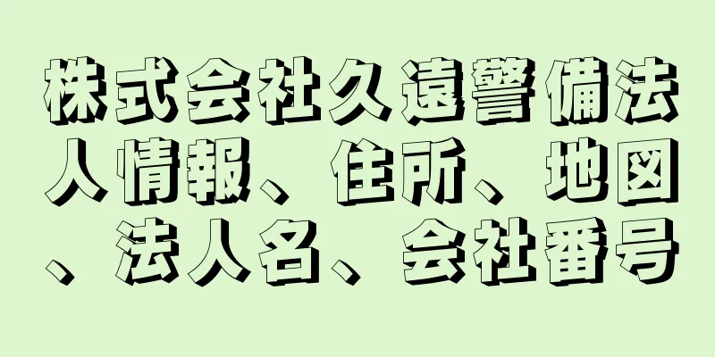 株式会社久遠警備法人情報、住所、地図、法人名、会社番号