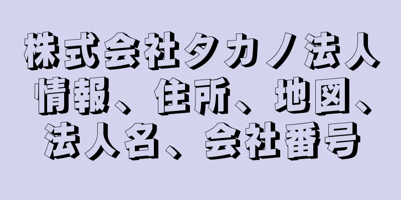 株式会社タカノ法人情報、住所、地図、法人名、会社番号