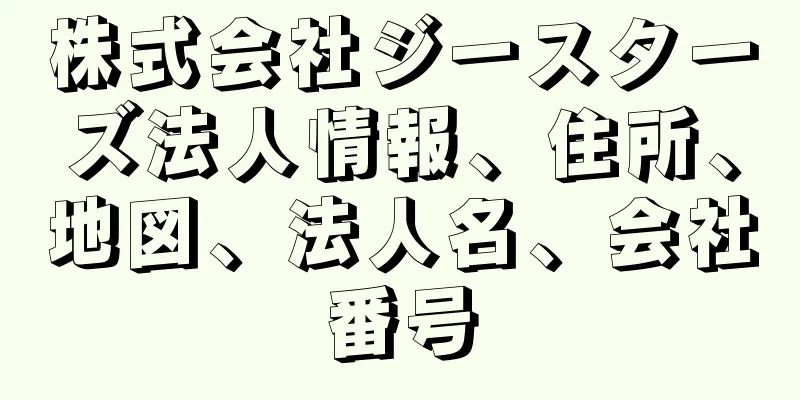 株式会社ジースターズ法人情報、住所、地図、法人名、会社番号